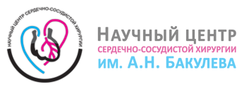 Научный центр сердечно-сосудистой хирургии Бакулева (Россия)